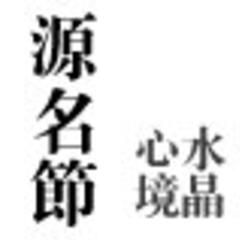 源名节 源名节