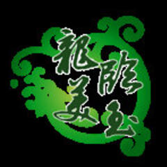 龙临美玉 龙临美玉