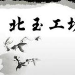 北玉 北玉