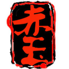 火舞赤玉 火舞赤玉