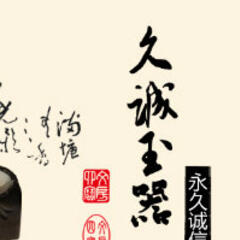 久诚玉器 久诚玉器