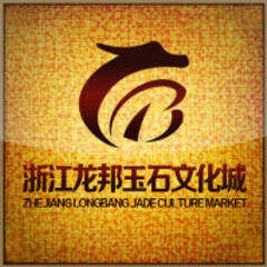 龙邦玉石文化城 龙邦玉石文化城